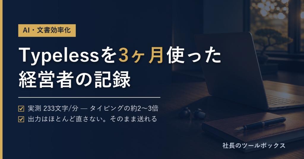 aTypelessを3ヶ月使った経営者の記録。実測233文字/分のアイキャッチ画像