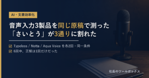 aAI音声入力3製品の実測比較。「さいとう」の漢字が3通りに割れた