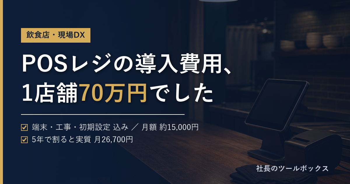 aPOSレジの導入費用は1店舗70万円。飲食店の実額と慣れるまでの1ヶ月