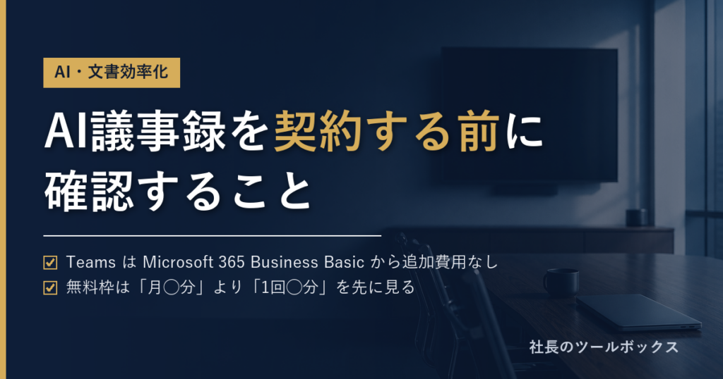 aAI議事録ツールを契約する前に確認すること。無料で足りる会社と足りない会社の分かれ目