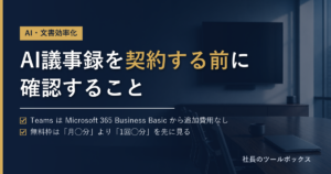 aAI議事録ツールを契約する前に確認すること。無料で足りる会社と足りない会社の分かれ目