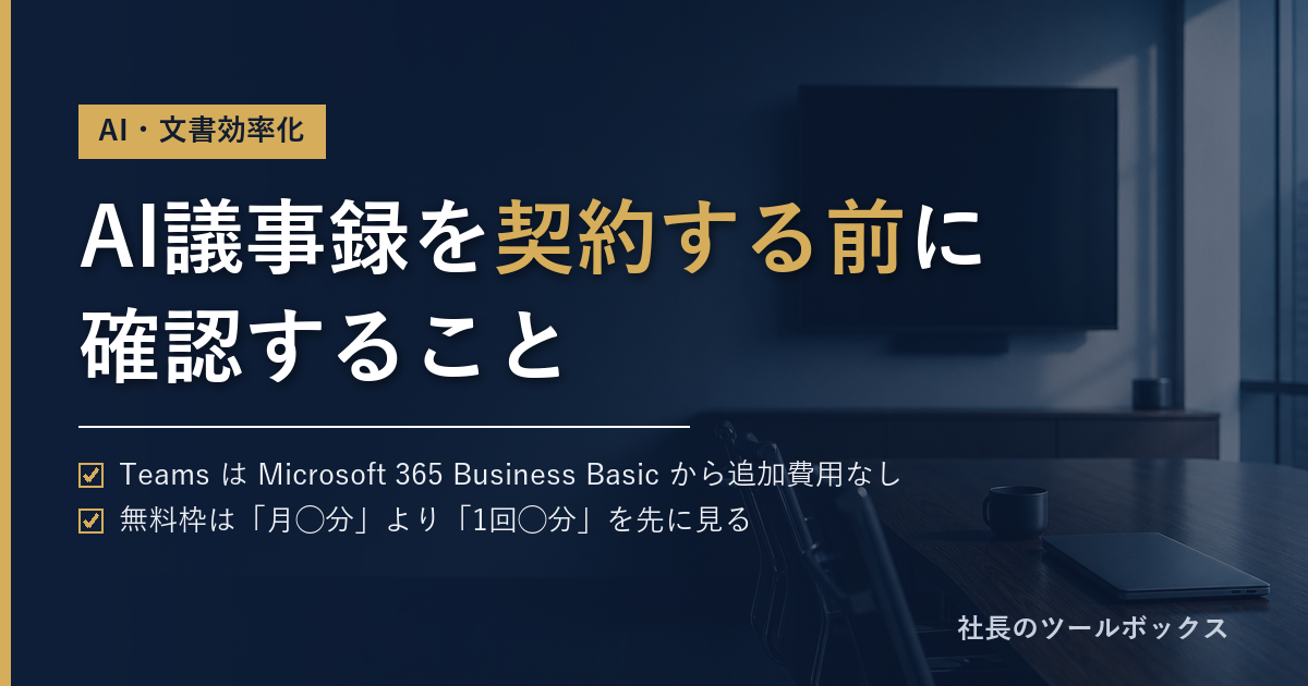 aAI議事録ツールを契約する前に確認すること。無料で足りる会社と足りない会社の分かれ目