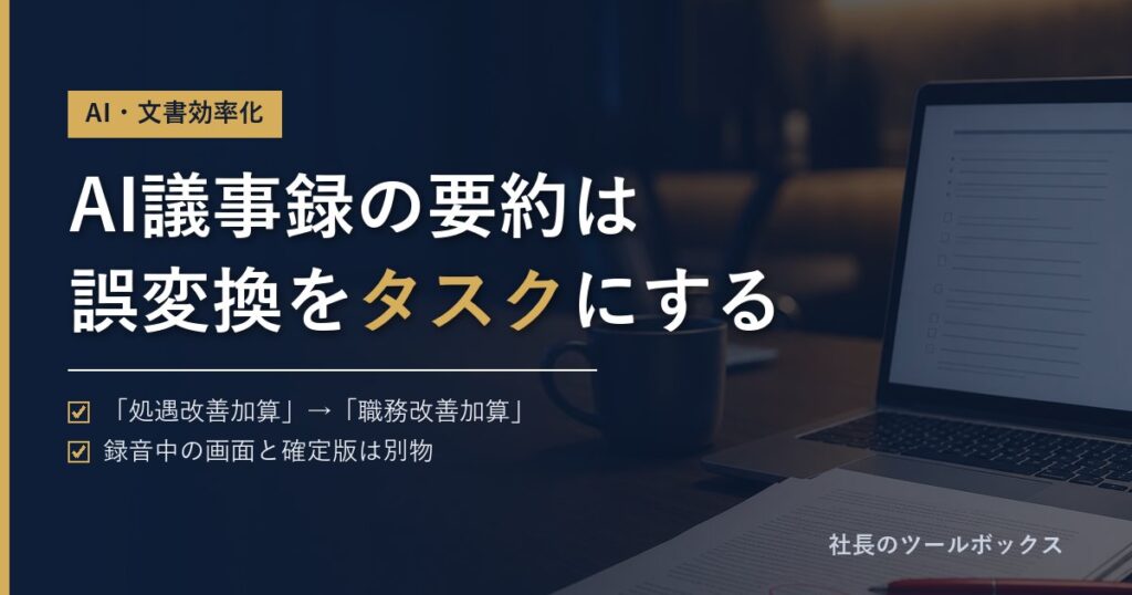 AI議事録の要約は誤変換をタスクにする