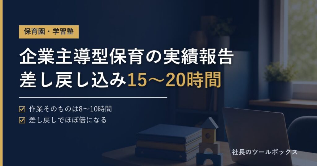 企業主導型保育の実績報告、差し戻し込み15〜20時間