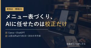 メニュー表づくり、AIに任せたのは校正だけ
