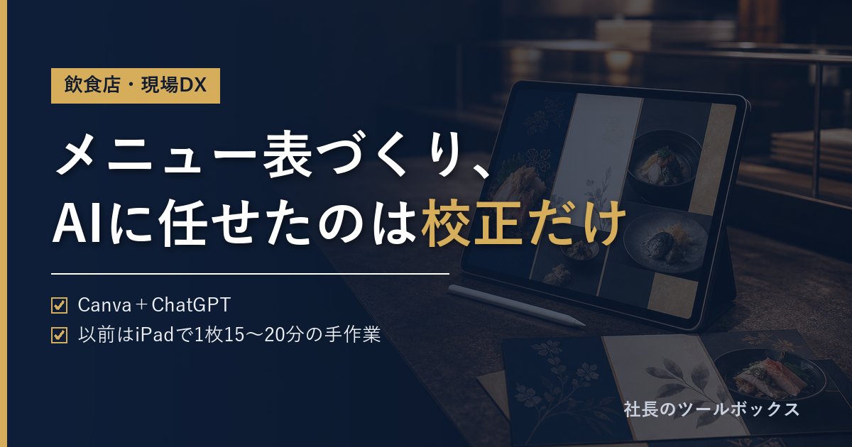 メニュー表づくり、AIに任せたのは校正だけ