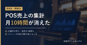 POS売上の集計月10時間が消えた