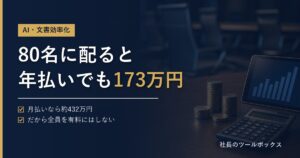 80名に配ると年払いでも173万円