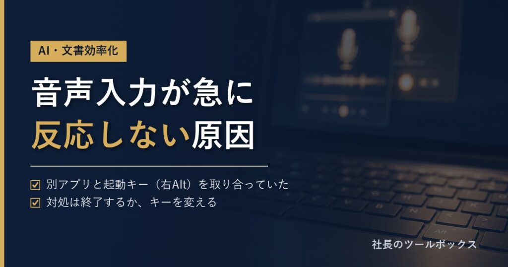 音声入力が急に反応しない原因