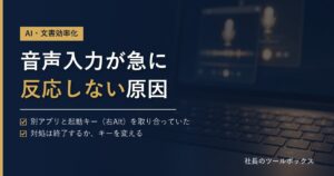 音声入力が急に反応しない原因
