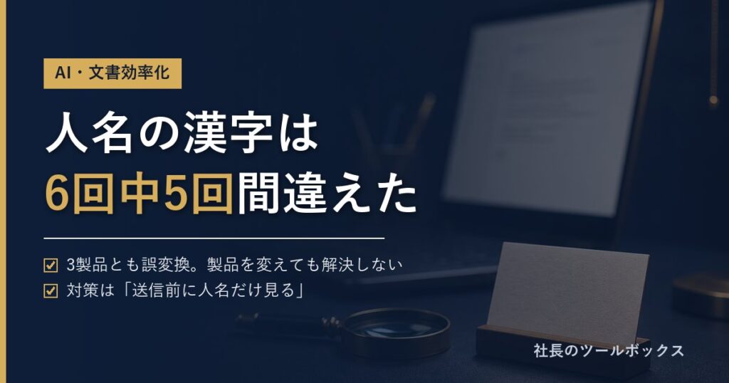 人名の漢字は6回中5回間違えた