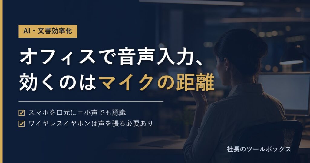 オフィスで音声入力、効くのはマイクの距離
