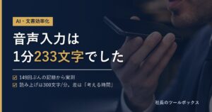 音声入力は1分233文字でした