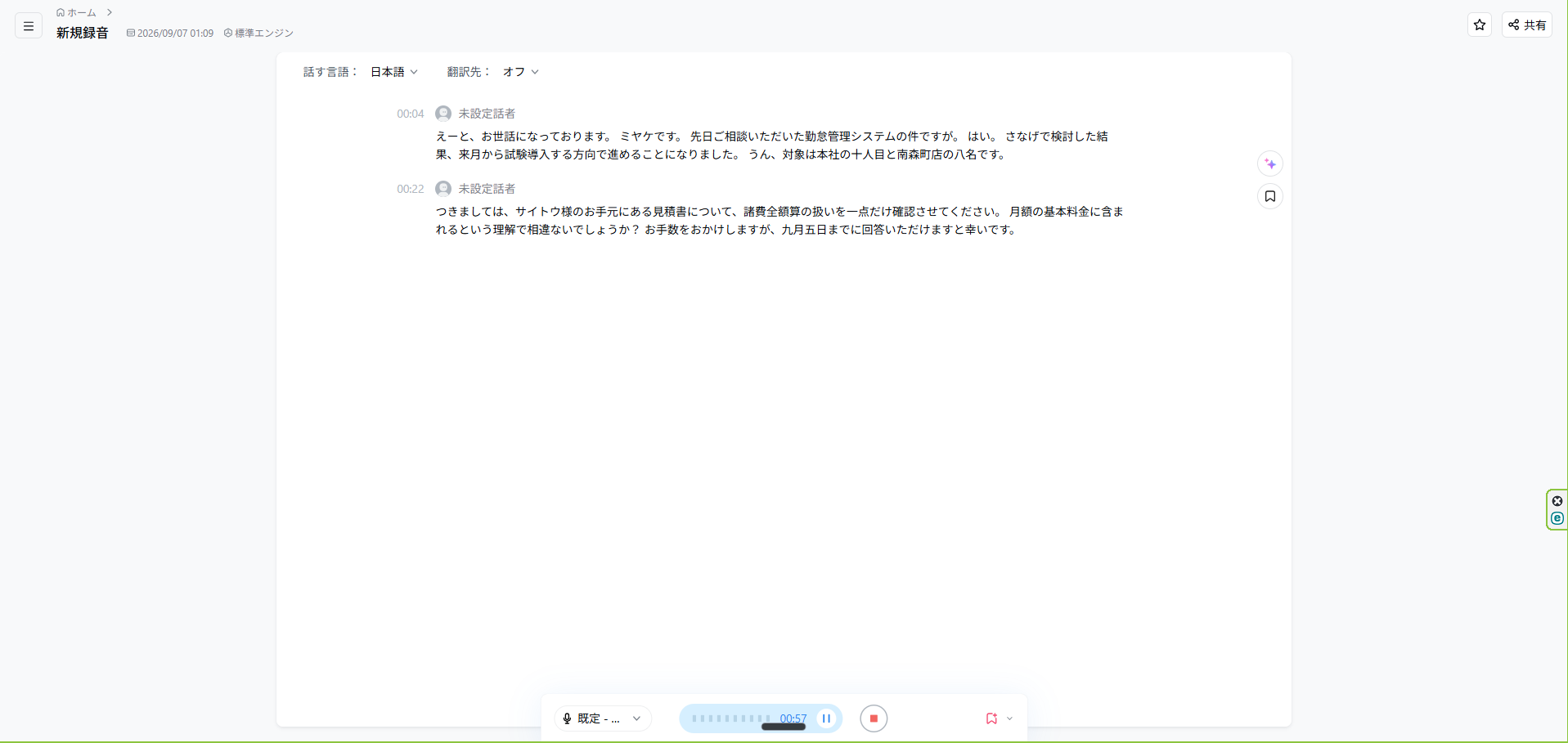 Nottaの録音中の暫定表示。誤りが多い